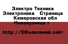 Электро-Техника Электроника - Страница 2 . Кемеровская обл.,Новокузнецк г.